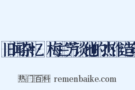 旧闻杂忆·梅兰芳谈他的杰作造句是什么意思的图片